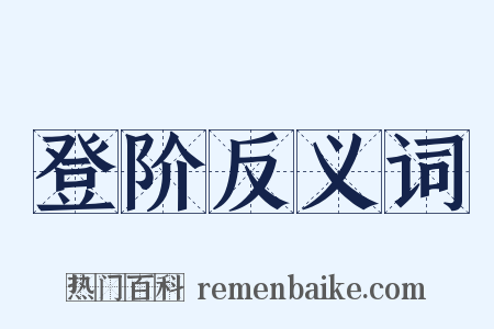 登阶反义词是什么意思的图片